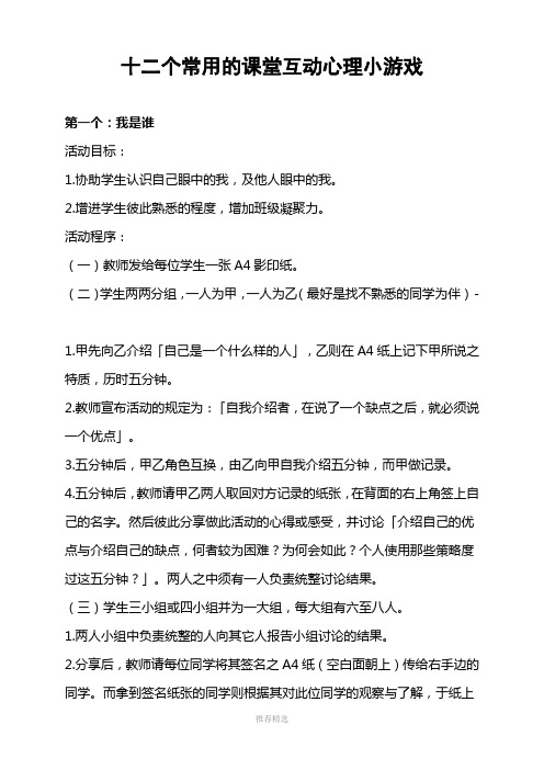 十二个常用的课堂互动心理小游戏