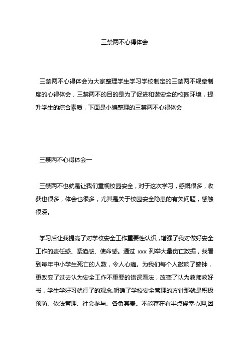 三禁两不心得体会