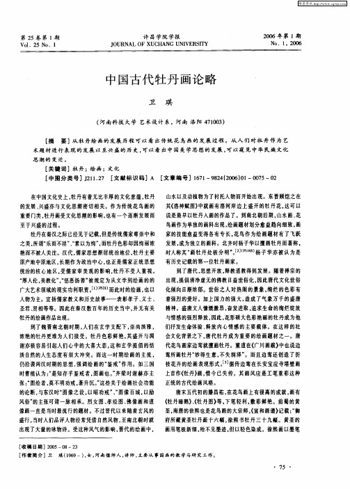 中国古代牡丹画论略