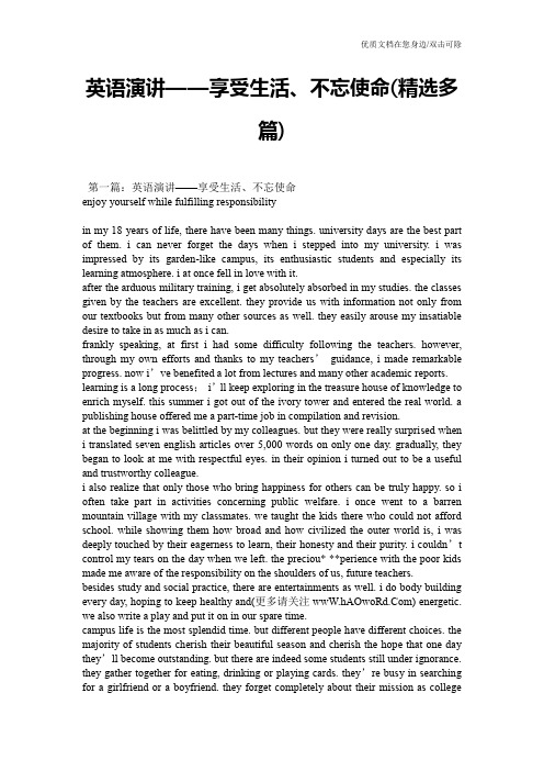 英语演讲——享受生活、不忘使命(精选多篇)