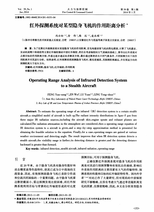 红外探测系统对某型隐身飞机的作用距离分析