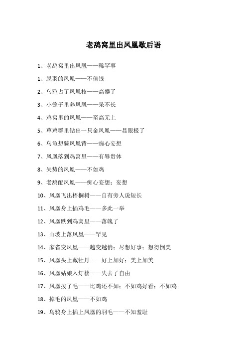 老鸹窝里出凤凰歇后语