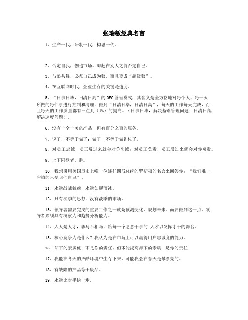 张瑞敏经典名言