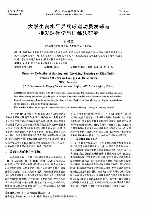 大学生高水平乒乓球运动员发球与接发球教学与训练法研究