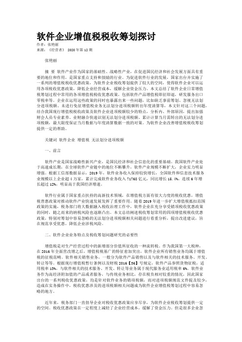 软件企业增值税税收筹划探讨