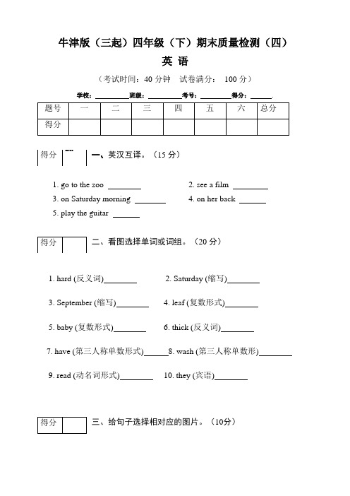 【期末卷】牛津上海版(三起)小学四年级下册英语期末模拟检测试卷(四)含答案