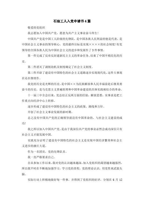 最新-石油工人入党申请书4篇 精品