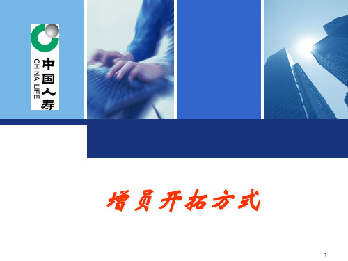 增员开拓方式