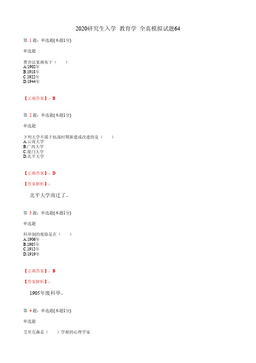 2020研究生入学  教育学 全真模拟试题64(含答案及解析)