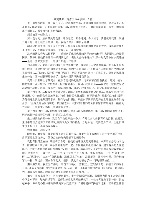 颁奖的那一刻作文600字初一5篇