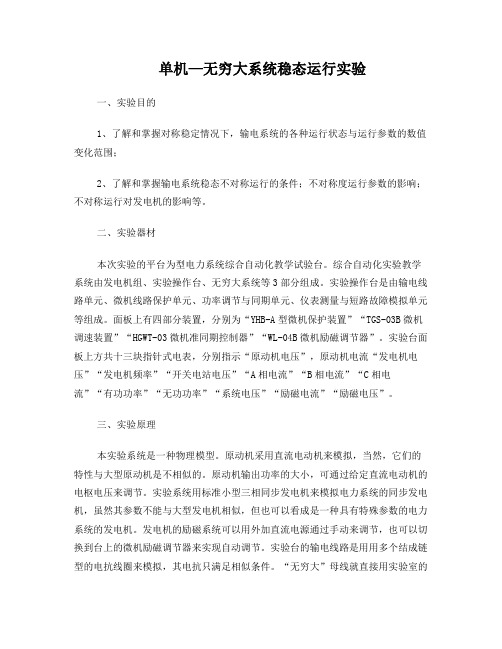 单机—无穷大系统稳态运行实验