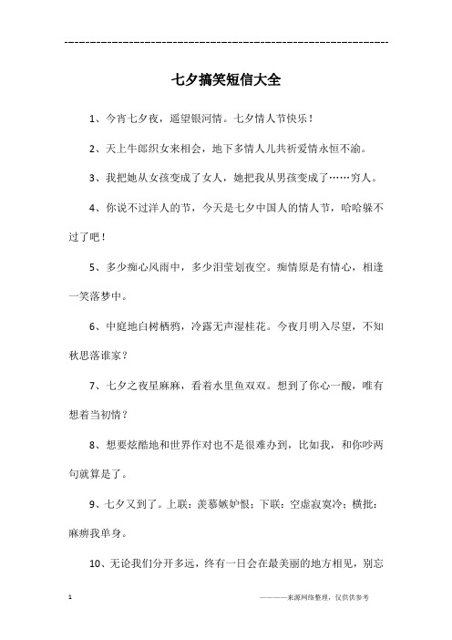 七夕搞笑短信大全