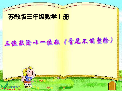 (苏教版)三年级数学上册课件