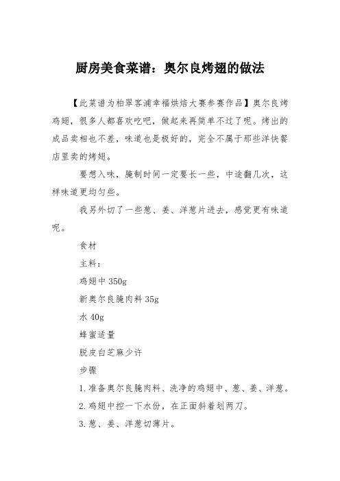厨房美食菜谱：奥尔良烤翅的做法_0