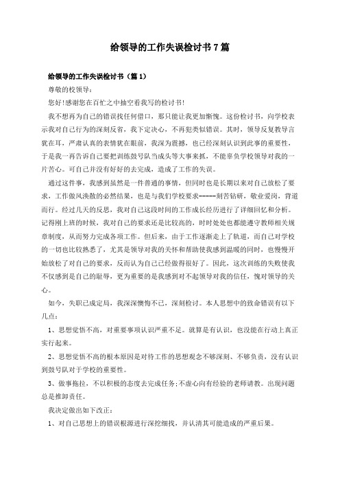 给领导的工作失误检讨书7篇