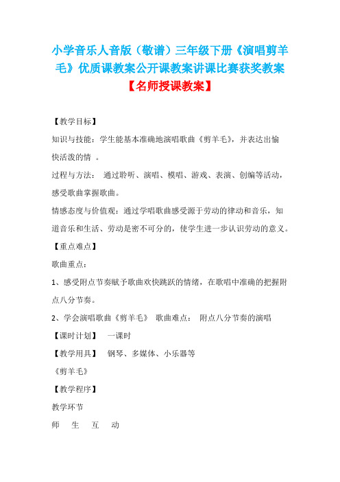 小学音乐人音版(敬谱)三年级下册《演唱剪羊毛》优质课教案公开课教案讲课比赛获奖教案D002