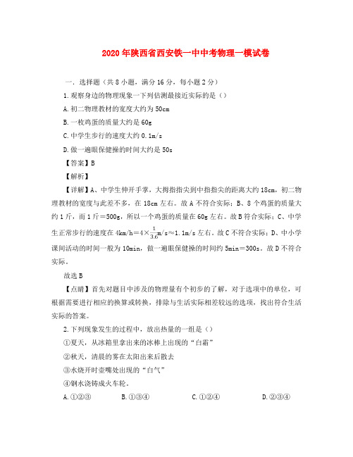 陕西省西安市铁一中学2020年中考物理一模试题(含解析)