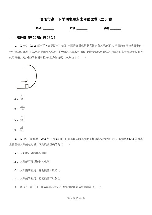 贵阳市高一下学期物理期末考试试卷(II)卷(测试)