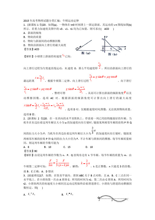 2015年高考物理试题分类汇编：牛顿运动定律