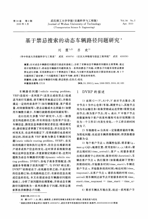 基于禁忌搜索的动态车辆路径问题研究