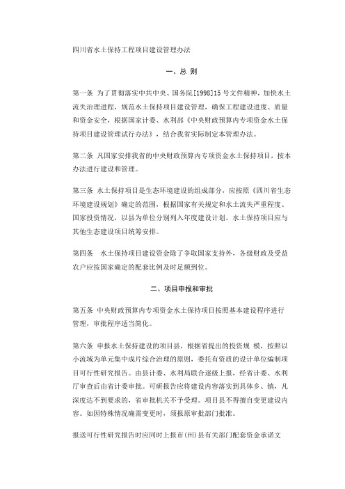四川省水土保持工程项目建设管理办法