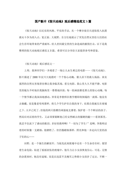 国产影片《惊天动地》观后感精选范文5篇