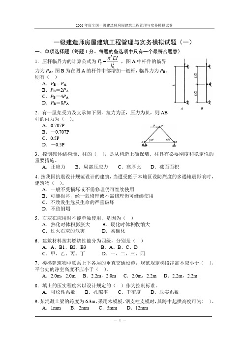 房建 模拟试题1_含解析