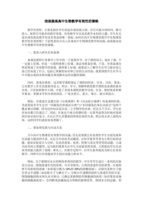浅谈提高高中生物教学有效性的策略