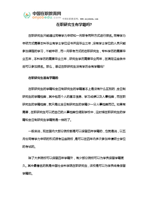 在职研究生有学籍吗