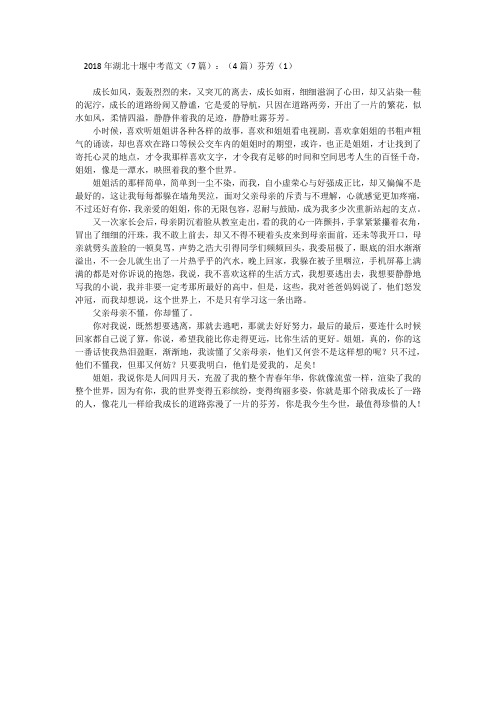 2018年湖北十堰中考范文(7篇)：(4篇)芬芳(1)