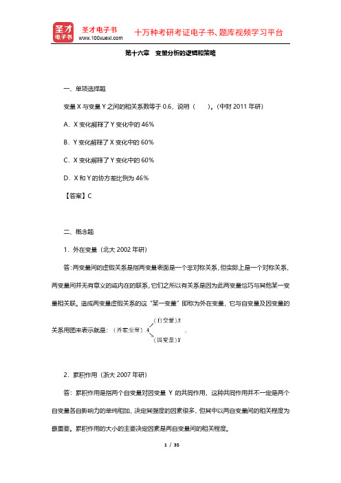 袁方《社会研究方法教程》(重排本)章节题库(16-23章)