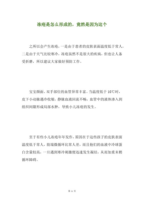 冻疮是怎么形成的,竟然是因为这个