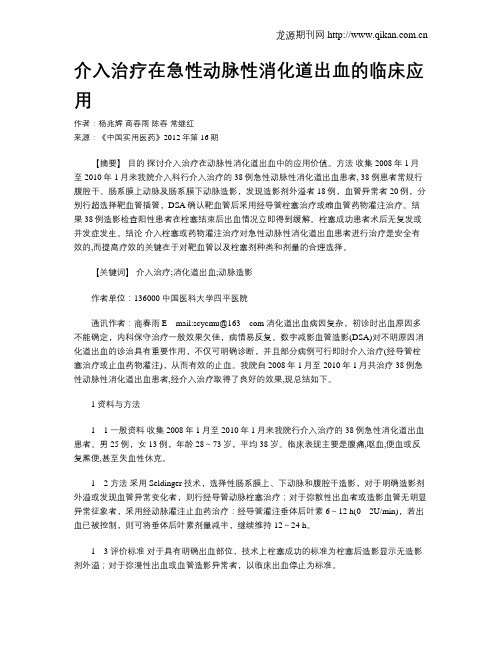介入治疗在急性动脉性消化道出血的临床应用