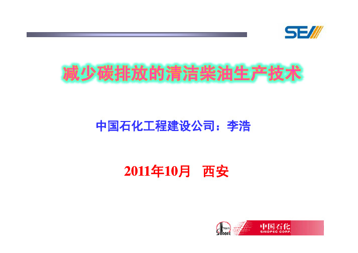 减少碳排放的清洁柴油生产技术