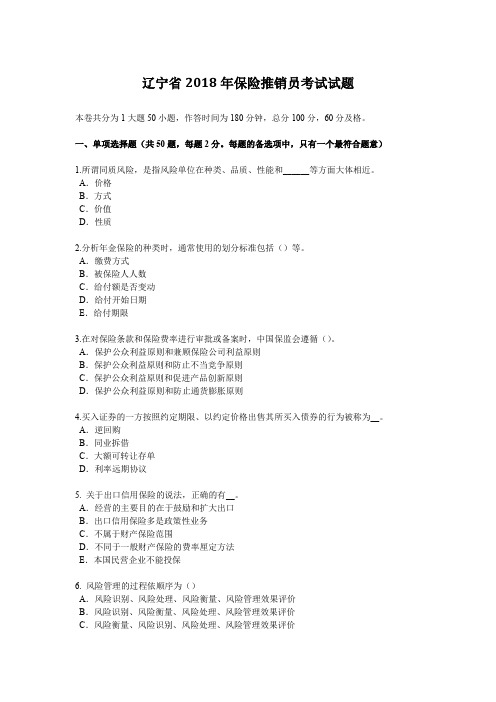 辽宁省2018年保险推销员考试试题