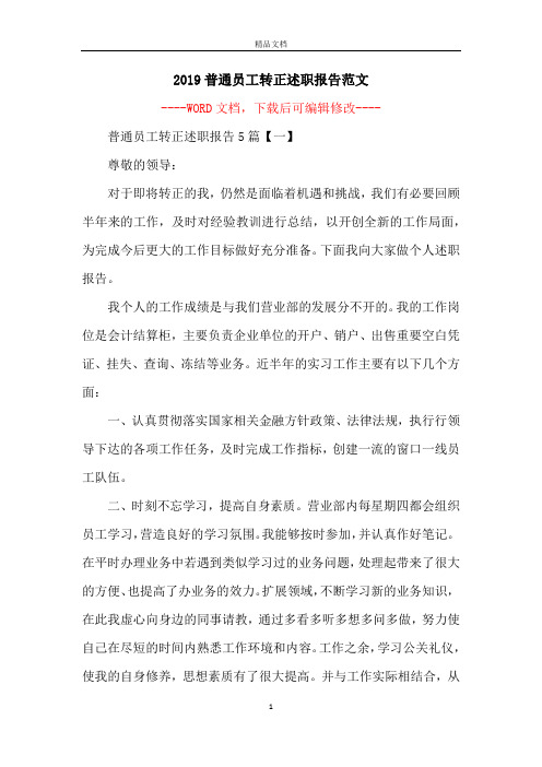 2019普通员工转正述职报告范文