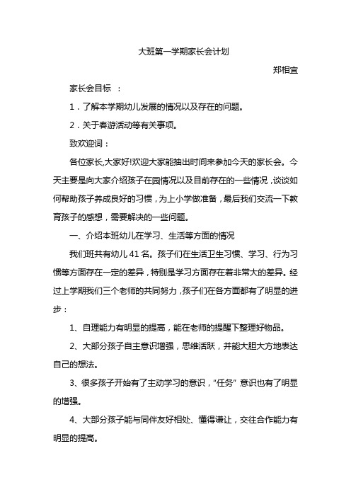 大班第一学期家长会计划