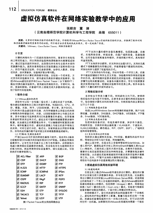 虚拟仿真软件在网络实验教学中的应用