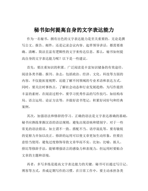 秘书如何提高自身的文字表达能力