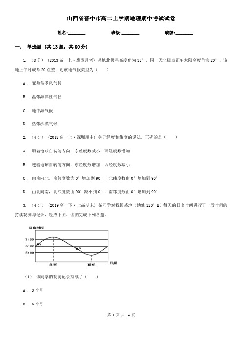 山西省晋中市高二上学期地理期中考试试卷