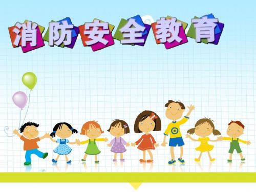 【最新整理】2018年中小学主题班会《消防安全教育》PPT课件3