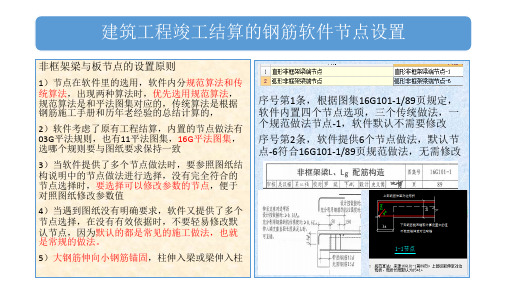 广联达建筑工程竣工结算教程钢筋算量(非框架梁与板)节点设置解析ppt课件