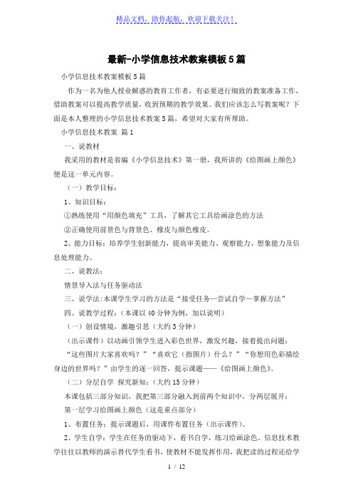 小学信息技术教案模板5篇