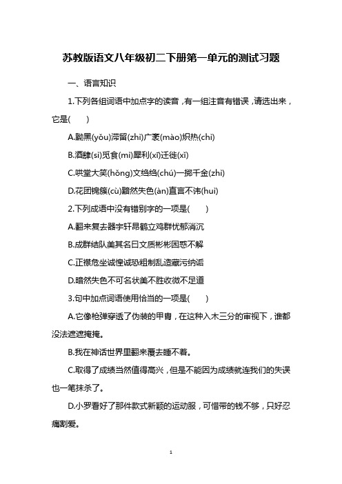 苏教版语文八年级初二下册第一单元的测试习题