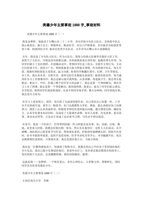 美德少年主要事迹1000字_事迹材料.doc