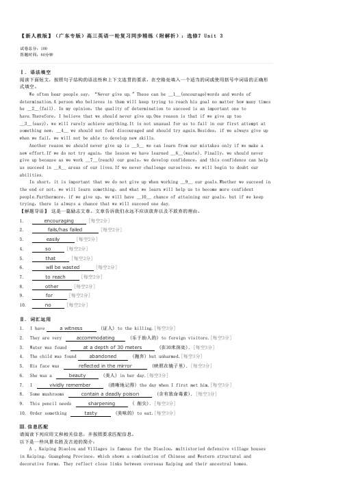 【新人教版】(广东专版)高三英语一轮复习同步精练(附解析)选修7Unit3-高三英语试卷与试题