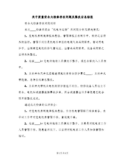 关于质量安全大检查存在问题及整改后总结报（2篇）