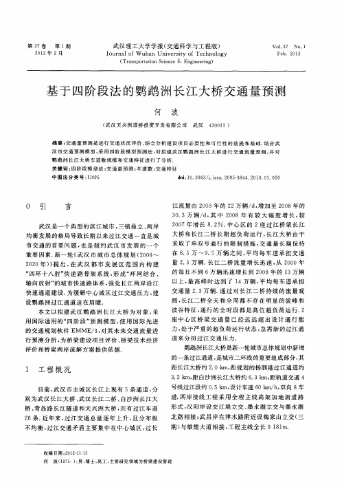 基于四阶段法的鹦鹉洲长江大桥交通量预测