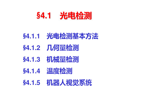 4.1 光电检测