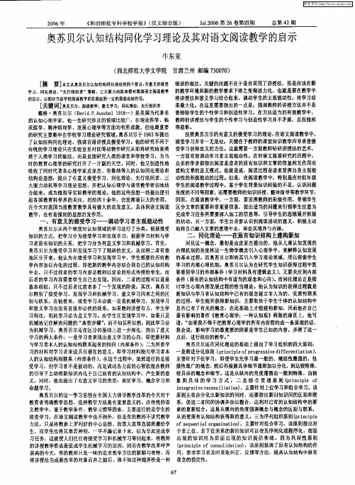 奥苏贝尔认知结构同化学习理论及其对语文阅读教学的启示